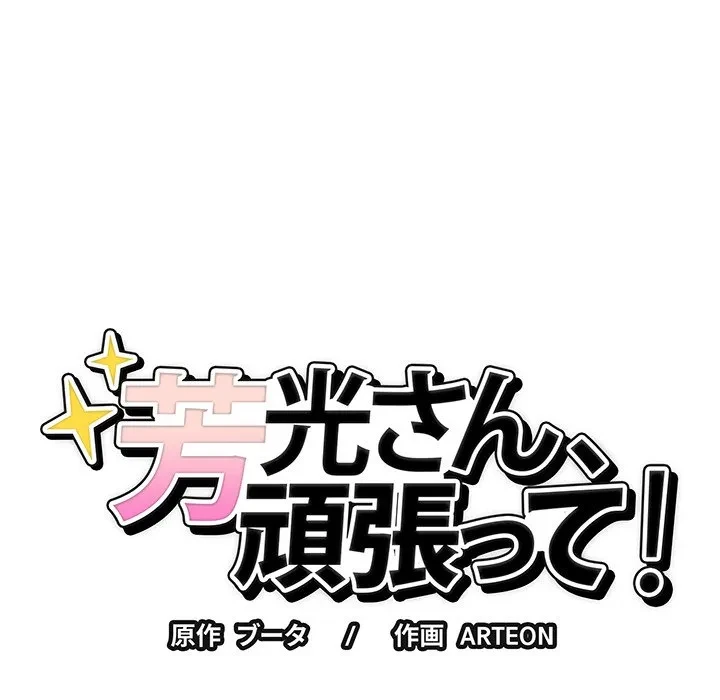 芳光さん、頑張って！ 第12話 - 32