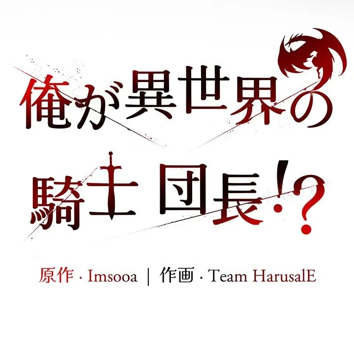 俺が異世界の騎士団長!? 第44話 - 63