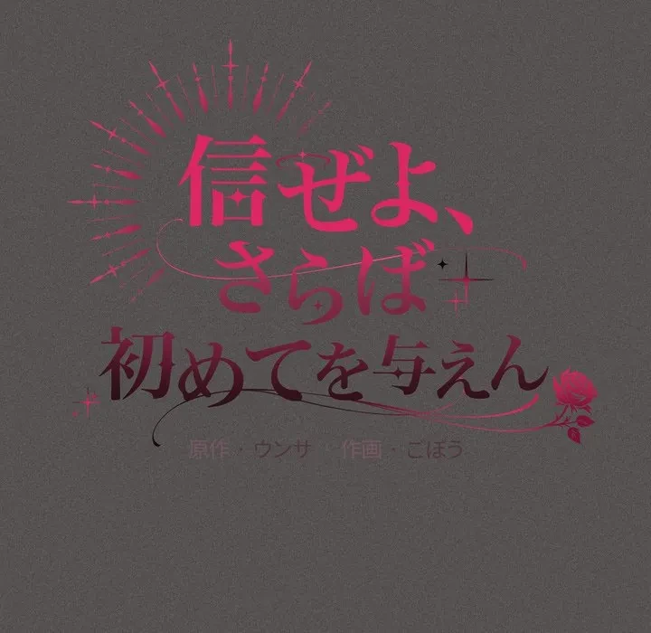 信ぜよ、さらば初めてを与えん 第11話 - 40