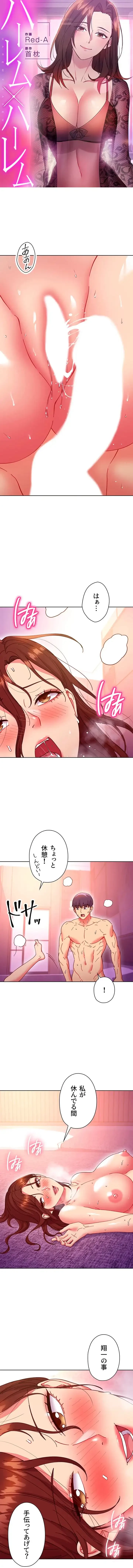 ハーレム×ハーレム (タテヨミ) 第143話 - 1