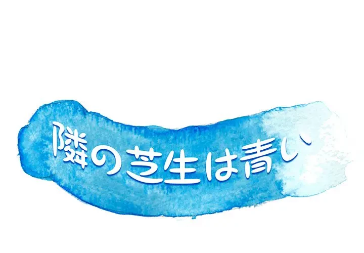 隣の芝生は青い 第7話 - 1