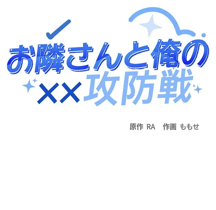 お隣さんと俺の××攻防戦 (タテヨミ) 第49話 - 14