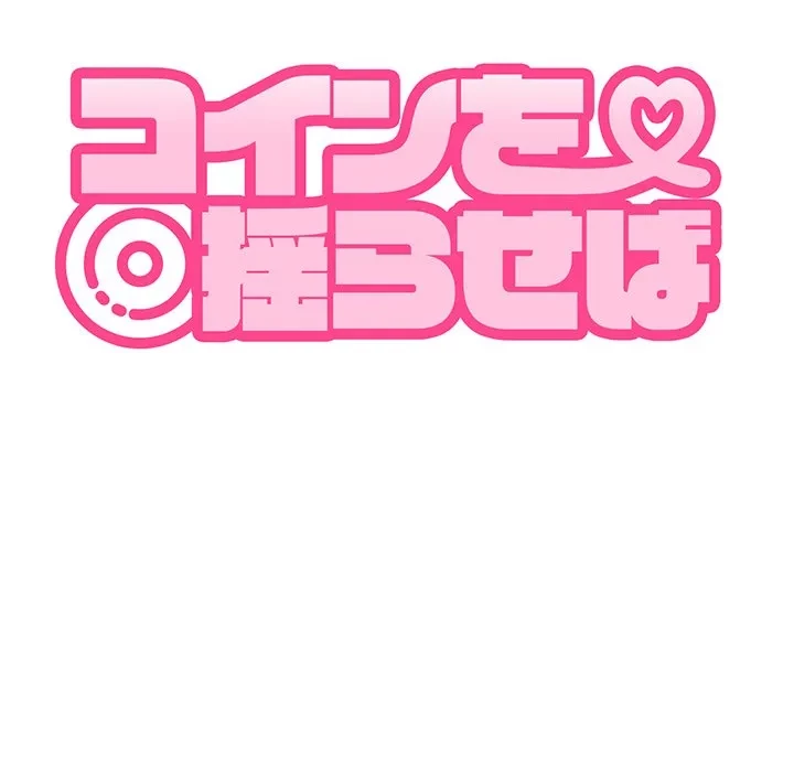 コインを揺らせば 第87話 - 69