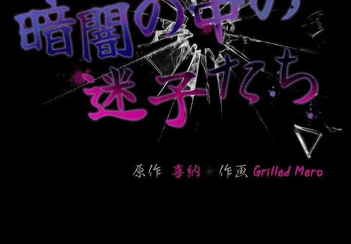 暗闇の中の迷子たち 第40話 - 2