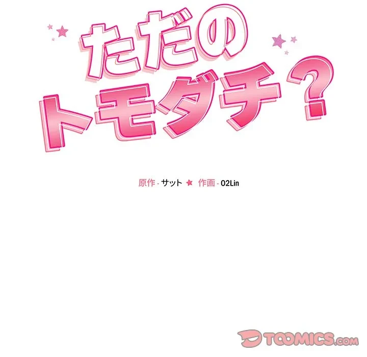 ただのトモダチ？ 第56話 - 33