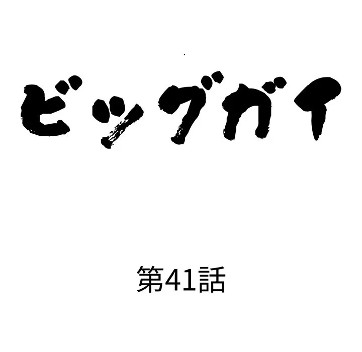 ビッグガイ 第41話 - 10