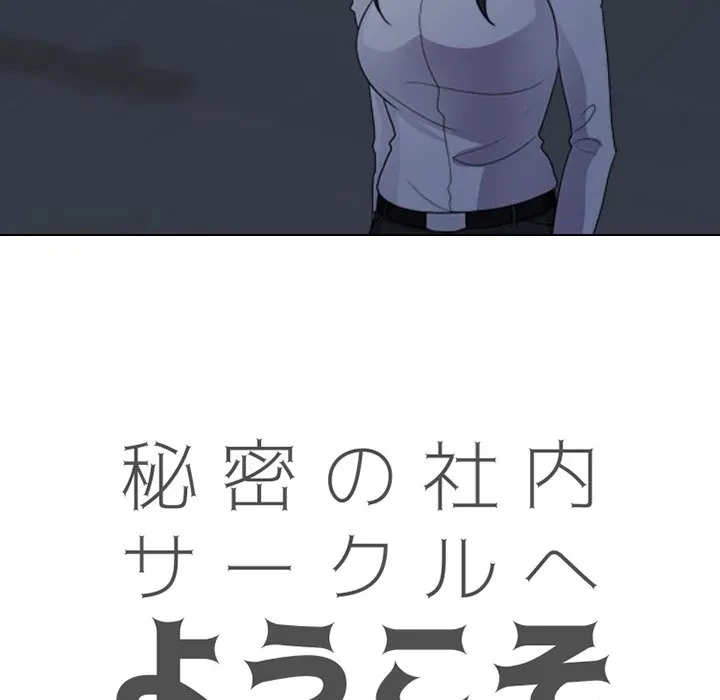 秘密の社内サークルへようこそ 第82話 - 13