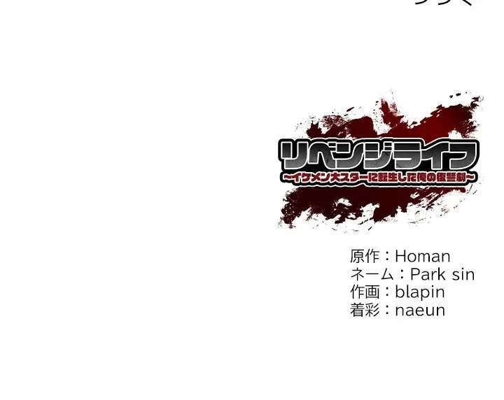 リベンジライフ～イケメン大スターに転生した俺の復讐劇～ 第15話 - 180