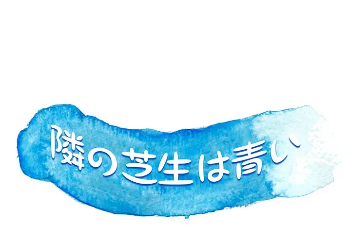 隣の芝生は青い 第10話 - 1
