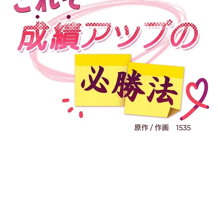 これぞ成績アップの必勝法 第51話 - 118