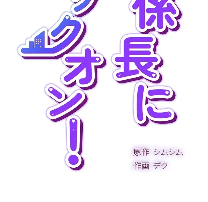 ろくでなし係長にロックオン！ 第9話 - 45
