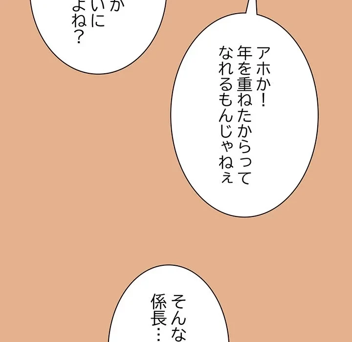 ろくでなし係長にロックオン！ 第9話 - 152