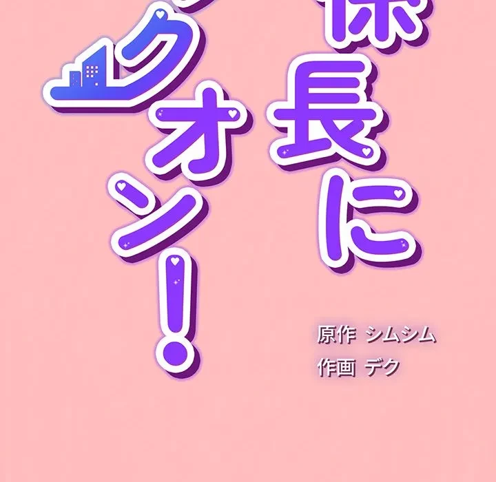 ろくでなし係長にロックオン！ 第11話 - 46