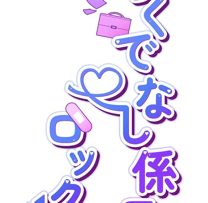 ろくでなし係長にロックオン！ 第12話 - 61