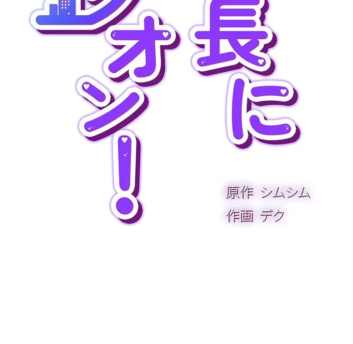 ろくでなし係長にロックオン！ 第12話 - 62