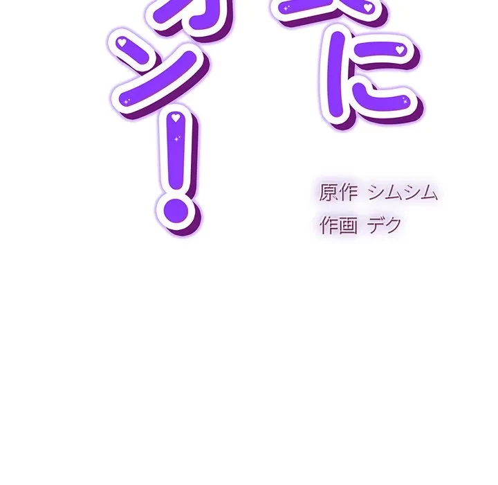 ろくでなし係長にロックオン！ 第13話 - 29