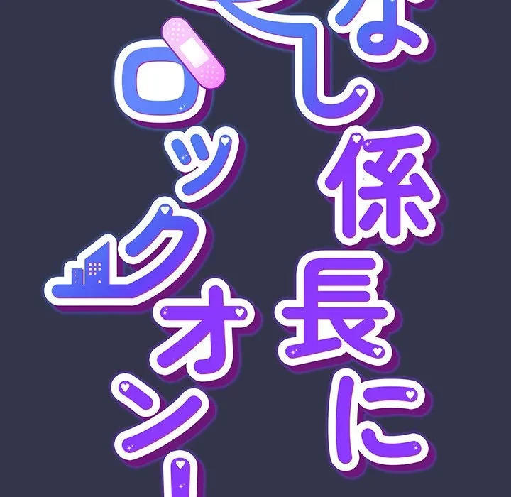 ろくでなし係長にロックオン！ 第14話 - 33