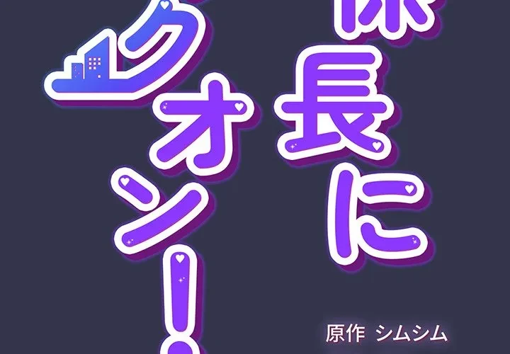 ろくでなし係長にロックオン！ 第15話 - 3