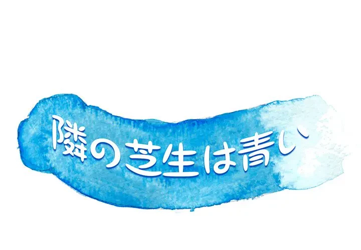 隣の芝生は青い 第11話 - 1