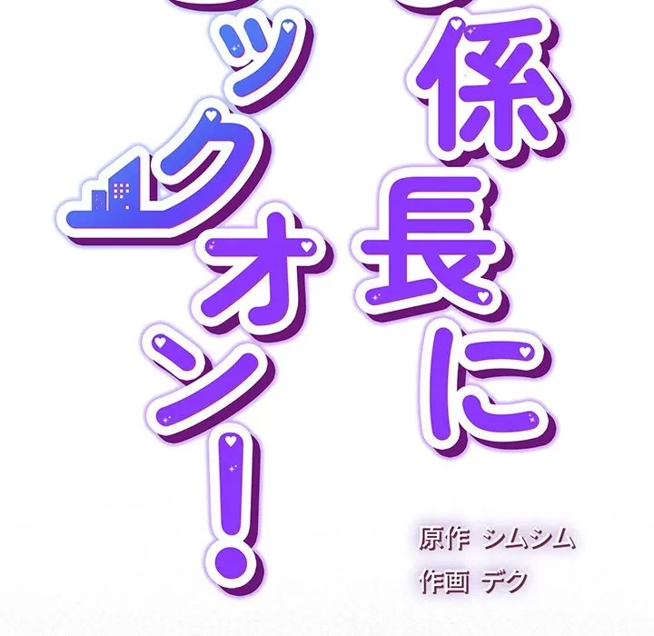 ろくでなし係長にロックオン！ 第16話 - 47