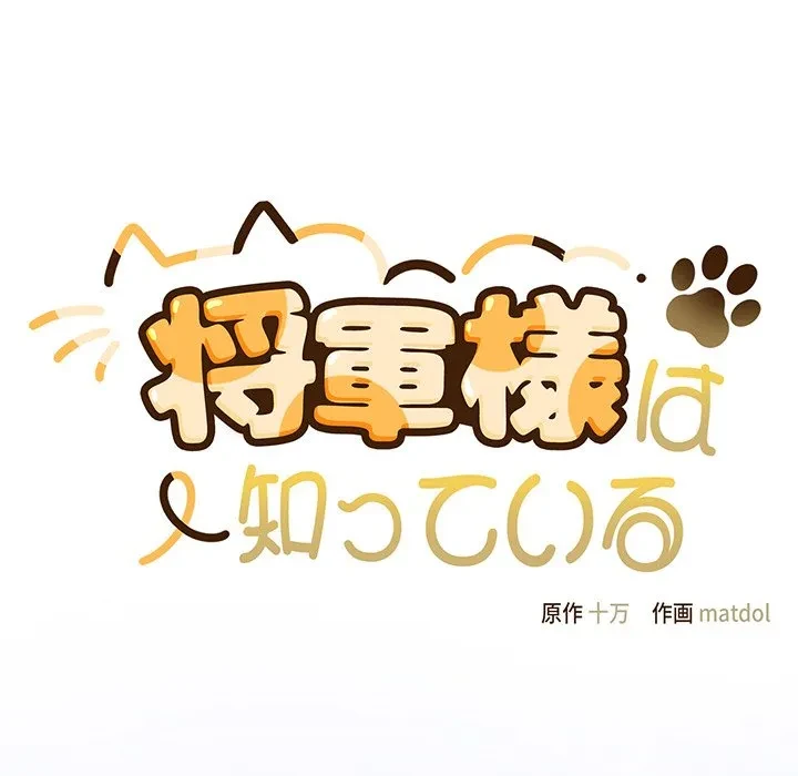 将軍様は知っている 第34話 - 53