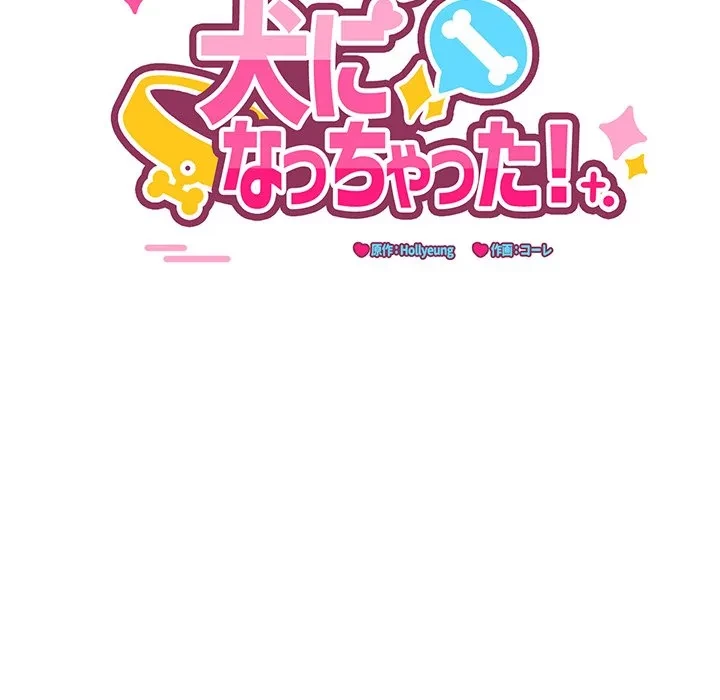 犬になっちゃった ! 第24話 - 45