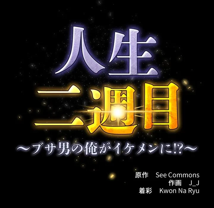 人生二週目～ブサ男の俺がイケメンに!?～ 第21話 - 34