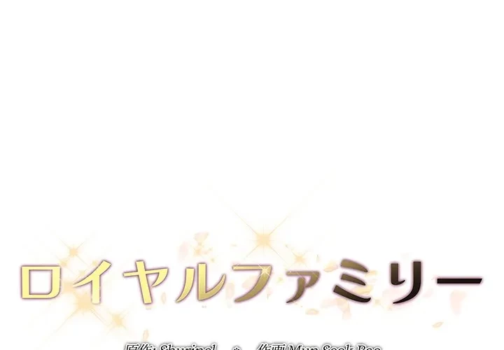 ロイヤルファミリー 第28話 - 1