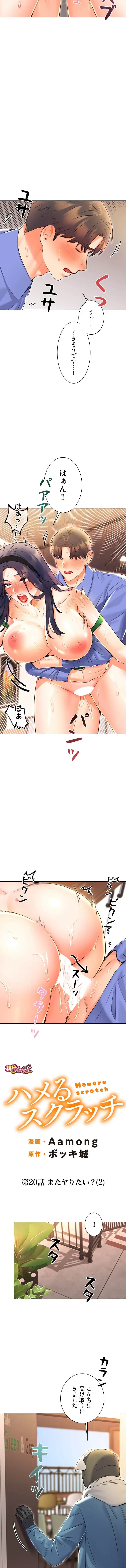 ハメるスクラッチ 第20話 - 2