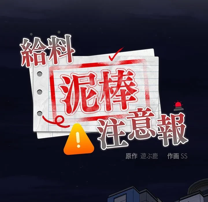 給料泥棒注意報 第49話 - 123