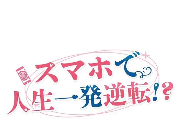 スマホで人生一発逆転!? 第41話 - 1