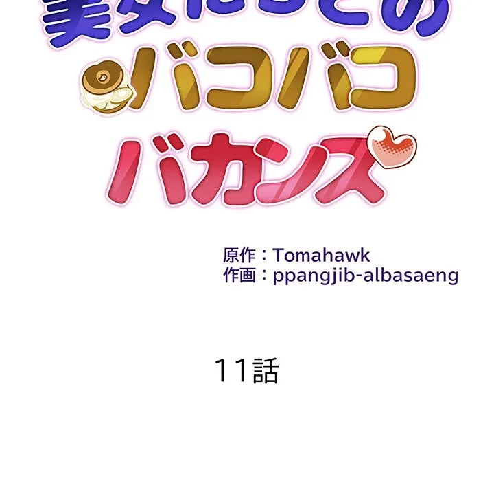 美女たちとのバコバコバカンス 第11話 - 14