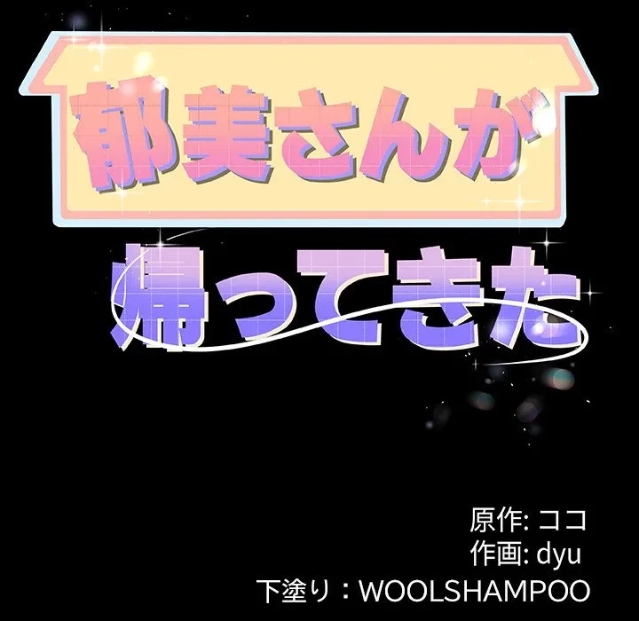 郁美さんが帰ってきた 第11話 - 51