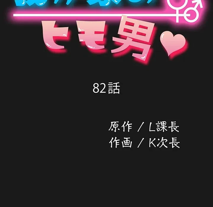 我が家のヒモ男 第82話 - 61