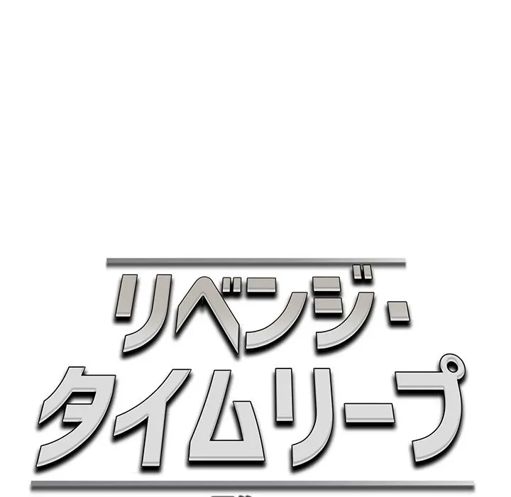リベンジ・タイムリープ 第32話 - 12