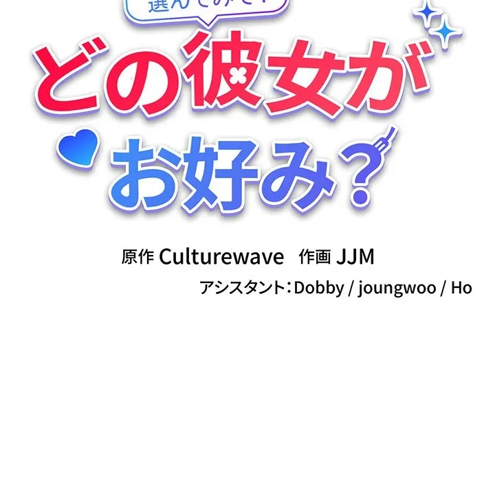 どの彼女がお好み？ 第29話 - 14