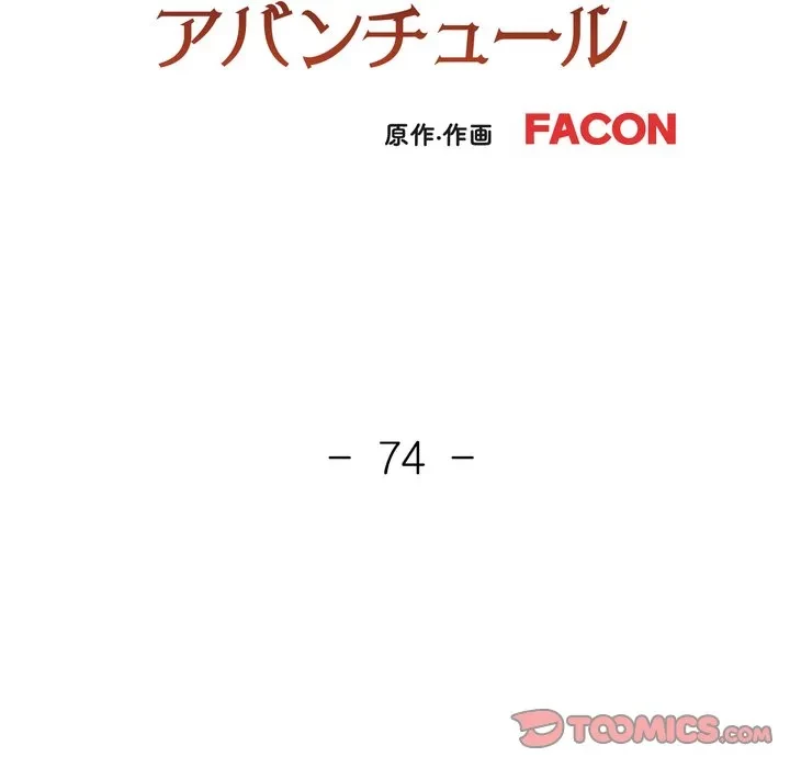 ノスタルジックアバンチュール 第74話 - 15