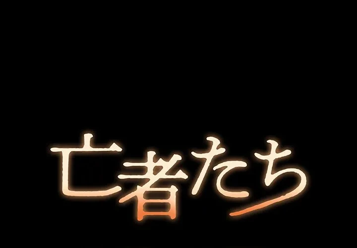 亡者たち 第41話 - 1