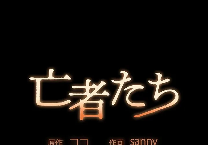 亡者たち 第43話 - 1