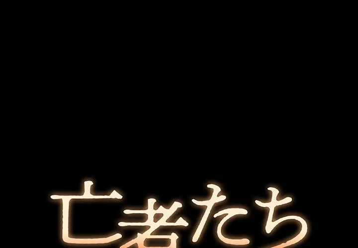 亡者たち 第46話 - 1