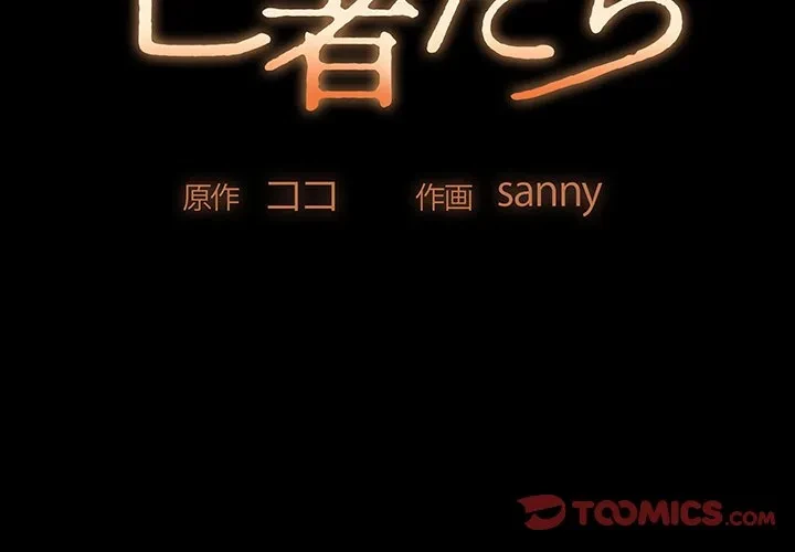 亡者たち 第47話 - 2