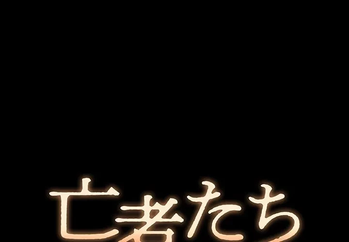 亡者たち 第48話 - 1