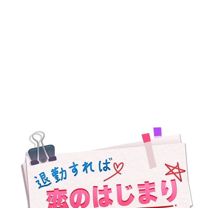 退勤すれば恋のはじまり 第71話 - 19