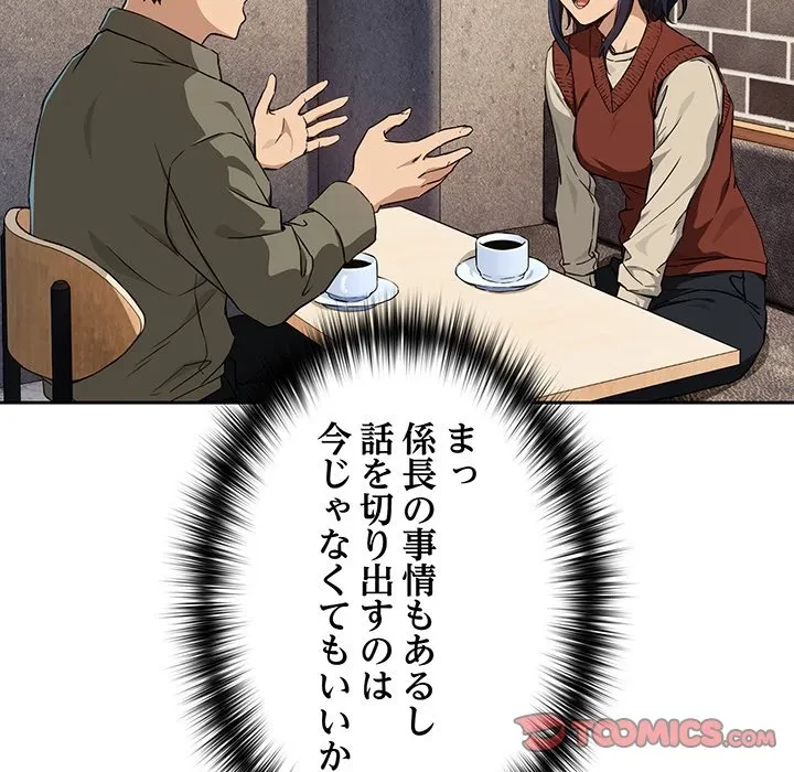退勤すれば恋のはじまり 第71話 - 123