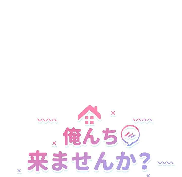 俺んち来ませんか? 第24話 - 13
