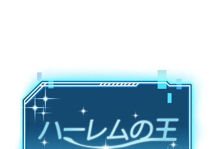 ハーレムの王 第44話 - 1