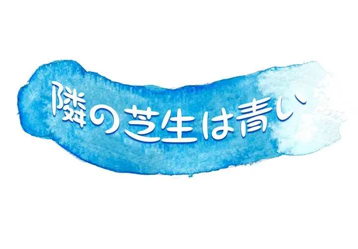 隣の芝生は青い 第19話 - 1