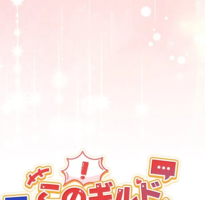 このギルド、男子禁制につき 第23話 - 37