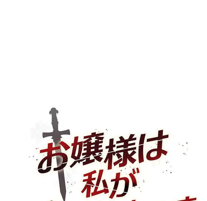 お嬢様は私がお守りいたします 第14話 - 46
