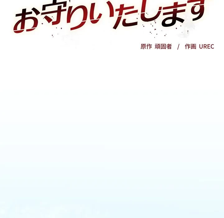 お嬢様は私がお守りいたします 第14話 - 47